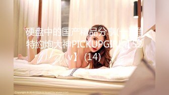 硬盘中的国产精品分享(一) 推特約炮大神PICKUPGIRL【52v】 (14)