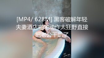 [MP4/ 628M] 黑客破解年轻夫妻酒店啪啪动作太狂野直接把老公干趴了