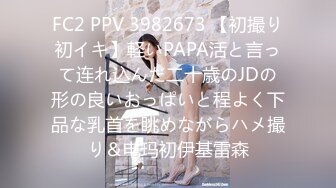 FC2 PPV 3982673 【初撮り初イキ】軽いPAPA活と言って连れ込んだ二十歳のJDの形の良いおっぱいと程よく下品な乳首を眺めながらハメ撮り＆电玛初伊基雷森