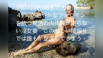 (HD720P)(啼きの人妻)(fc3245300)艶やかなフェロモンを放つ褐色の肉体美が堪らない淫女妻　この激しい腰振りでは誰もが撃沈してしまう・・・