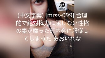 (中文字幕) [mrss-099] 合理的で絶対権力に屈しない性格の妻が腐った町内会に服従してしまった あおいれな