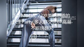 ED Mosaic 22岁美乳恩恩的庆生Party 多人群交玩6P高潮不断嗨翻天