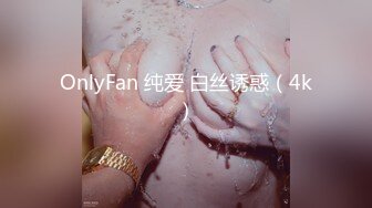 OnlyFan 纯爱 白丝诱惑（4k）