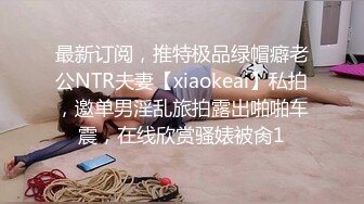 最新订阅，推特极品绿帽癖老公NTR夫妻【xiaokeai】私拍，邀单男淫乱旅拍露出啪啪车震，在线欣赏骚婊被肏1