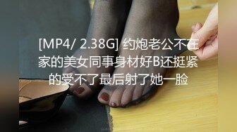 [MP4/ 2.38G] 约炮老公不在家的美女同事身材好B还挺紧的受不了最后射了她一脸