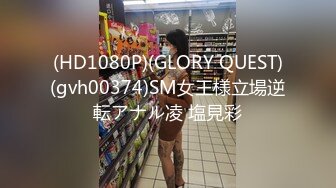 (HD1080P)(GLORY QUEST)(gvh00374)SM女王様立場逆転アナル凌 塩見彩