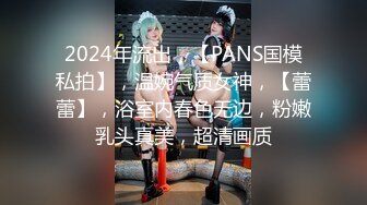 2024年流出，【PANS国模私拍】，温婉气质女神，【蕾蕾】，浴室内春色无边，粉嫩乳头真美，超清画质