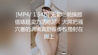 [MP4/ 1.54G] 无套啪啪操颜值婊超卖力活吃屌，大屌把骚穴塞的满满真舒服传教撸射在胸上