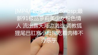 [MP4/ 1G]&nbsp;&nbsp;最新91极品萝莉美少女粉色情人 流出露天海边激战 调教狐狸尾巴肛塞小母狗吃着肉棒不亦乐乎