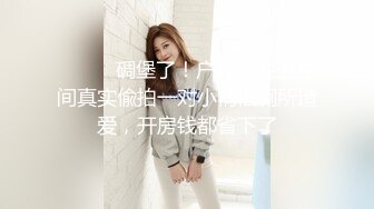 20小时核弹！童颜巨乳！校花女神！狂撸三发！【甜甜呀】又白又嫩的极品校服学生妹！ (4)