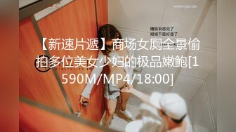 【新速片遞】商场女厕全景偷拍多位美女少妇的极品嫩鲍[1590M/MP4/18:00]