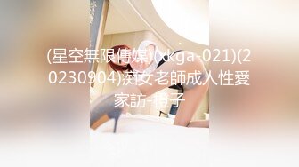 (星空無限傳媒)(xkga-021)(20230904)痴女老師成人性愛家訪-橙子