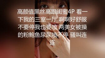 高颜值黑丝高跟闺蜜4P 看一下我的三室一厅 啊啊好舒服不要停我也要喷 两美女被操的粉鲍鱼尿尿喷不停 骚叫连连