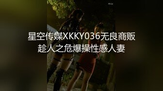 星空传媒XKKY036无良商贩趁人之危爆操性感人妻