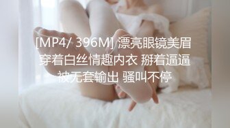 [MP4/ 396M] 漂亮眼镜美眉 穿着白丝情趣内衣 掰着逼逼被无套输出 骚叫不停