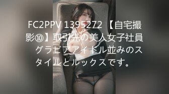 FC2PPV 1395272 【自宅撮影⑩】取引先の美人女子社員　グラビアアイドル並みのスタイルとルックスです。