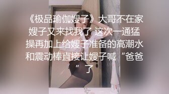 《极品瑜伽嫂子》大哥不在家嫂子又来找我了 这次一通猛操再加上给嫂子准备的高潮水和震动棒直接让嫂子喊“爸爸”了