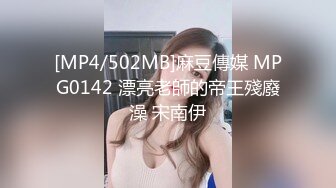 [MP4/502MB]麻豆傳媒 MPG0142 漂亮老師的帝王殘廢澡 宋南伊