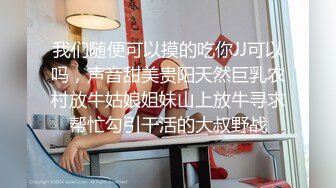 我们随便可以摸的吃你JJ可以吗，声音甜美贵阳天然巨乳农村放牛姑娘姐妹山上放牛寻求帮忙勾引干活的大叔野战