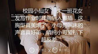 ❤️校园小仙女❤️大一班花女友写作业时揉胸后入爆插，这胸型真美爆了，小母狗叫床的声音真好听，清纯小可爱私下超反差