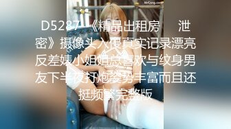 D5287-《精品出租房㊙️泄密》摄像头入侵真实记录漂亮反差婊小姐姐总喜欢与纹身男友下半夜打炮姿势丰富而且还挺频繁完整版