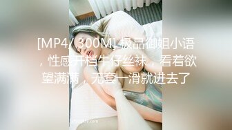 [MP4/ 300M] 极品御姐小语，性感开档牛仔丝袜，看着欲望满满，无套一滑就进去了