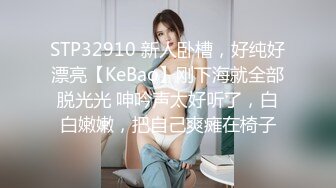 STP32910 新人卧槽，好纯好漂亮【KeBao】刚下海就全部脱光光 呻吟声太好听了，白白嫩嫩，把自己爽瘫在椅子