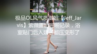 极品OL风气质御姐【Jeff_Jarvis】紫薇露出啪啪记录，浴室贴门后入奶子都压变形了