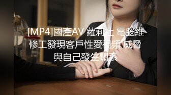 [MP4]國產AV 蘿莉社 電腦維修工發現客戶性愛視頻 威脅與自己發生關系