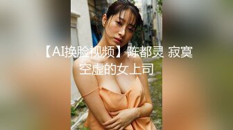 【AI换脸视频】陈都灵 寂寞空虚的女上司