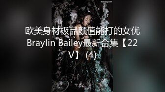 欧美身材极品颜值能打的女优Braylin Bailey最新合集【22V】 (4)