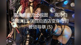 高顏值有範的美女主播戴著金絲眼鏡大尺度直播(VIP)