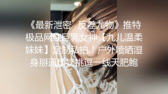 《最新泄密✿反差尤物》推特极品网红巨乳女神【九儿温柔妹妹】定制私拍！户外喷晒湿身掰逼揉奶挑逗一线天肥鲍