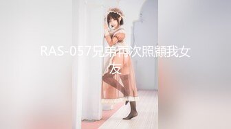 RAS-057兄弟再次照顧我女友