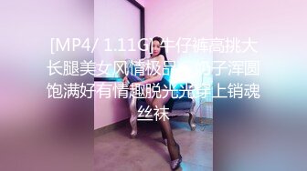 [MP4/ 1.11G] 牛仔裤高挑大长腿美女风情极品，奶子浑圆饱满好有情趣脱光光穿上销魂丝袜