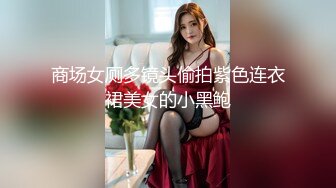 商场女厕多镜头偷拍紫色连衣裙美女的小黑鲍