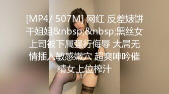 [MP4/ 507M] 网红 反差婊饼干姐姐&nbsp;&nbsp;黑丝女上司被下属强行侮辱 大屌无情插入敏感嫩穴 超爽呻吟催精女上位榨汁