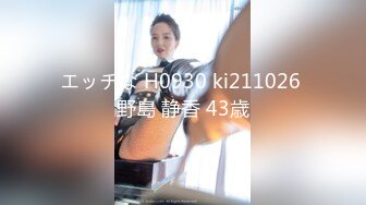 エッチな H0930 ki211026 野島 静香 43歳