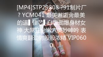 [MP4]STP29808 ?91制片厂? YCM041 最美邂逅肏最美的逼▌佳芯▌白皙劲爆身材女神 大屌狂肏嫩穴美妙呻吟 表情爽翻劲射股股浓精 VIP0600