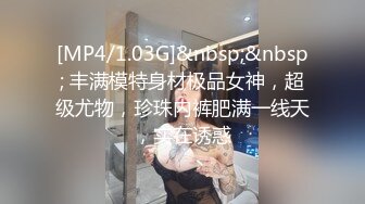 [MP4/1.03G]&nbsp;&nbsp; 丰满模特身材极品女神，超级尤物，珍珠内裤肥满一线天，实在诱惑