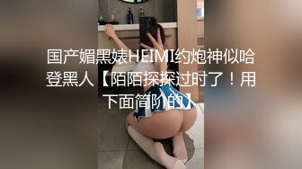 国产媚黑婊HEIMI约炮神似哈登黑人【陌陌探探过时了！用下面简阶的】