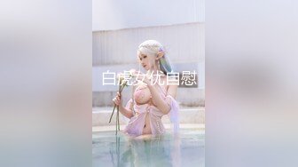 白虎女优自慰