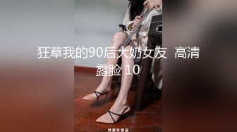 狂草我的90后大奶女友  高清露脸 10