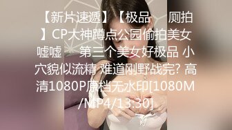 【新片速遞】【极品❤️厕拍】CP大神蹲点公园偷拍美女嘘嘘❤️第三个美女好极品 小穴貌似流精 难道刚野战完? 高清1080P原档无水印[1080M/MP4/13:30]