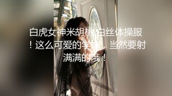 白虎女神米胡桃 白丝体操服！这么可爱的学妹，当然要射满满的哦！