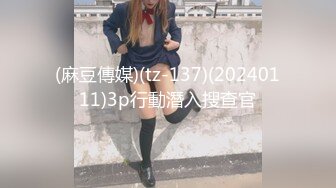 (麻豆傳媒)(tz-137)(20240111)3p行動潛入搜查官