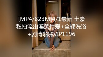 [MP4/823M]4/1最新 土豪私拍流出淫荡性爱+全裸洗浴+剧情啪啪VIP1196