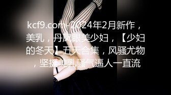 kcf9.com-2024年2月新作，美乳，丹凤眼美少妇，【少妇的冬天】五天合集，风骚尤物，坚挺美乳骚气逼人一直流