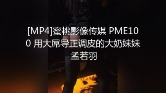 [MP4]蜜桃影像传媒 PME100 用大屌导正调皮的大奶妹妹 孟若羽