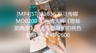 [MP4]STP31636 麻豆传媒 MD0200-1 剧情大片《隐秘的角落》（上）强暴偷拍桃色陷阱 林嫣 VIP0600